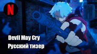 Devil May Cry | Русский тизер | [I Wanna Dub]