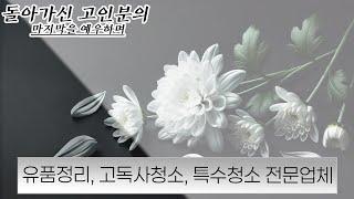 인천유품정리 수원 고양 시흥 김포 안산 부천 용인 파주 안양 돌아가신분집정리 고인유품정리 물건대신치워주는곳 유족유품정리 부모님 집청소 사망자짐정리 집전체치우기 쓰레기집치우기