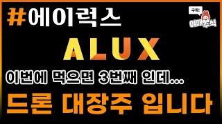 [ 종목 분석 ] #에이럭스 드론 대장주인데...떨어지면 사보자!