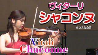 ヴィターリ　シャコンヌ  Vitali: Chaconne