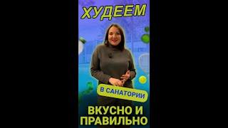 Худеем вкусно и правильно в санатории "Тюрьма для жира"