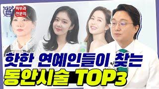 핫한 연예인들도 찾는 동안 피부 시술 TOP3!│울쎄라·써마지·스킨부스터