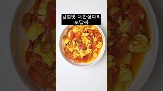 이제 다이어트 시작해야지? 토달볶으로 시작해보자구~ 토마토 달걀볶음 만들기