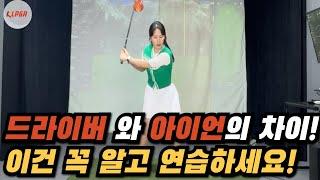 드라이버는 맞고 아이언은 안맞는다면 꼭 보세요! | 롱 숏클럽 원리설명 | 비거리레슨