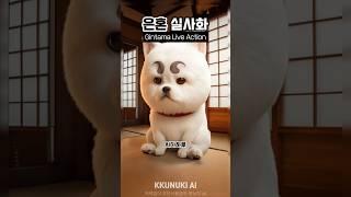 애니 은혼 실사화 하기 #ai그림 #은혼
