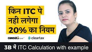 Eligible ITC in 3B - How to calculate? | Input Tax Credit in 3B | ConsultEase with ClearTax