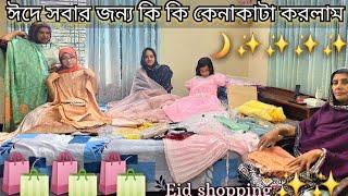 ঈদে সবার জন্য কি কি কেনাকাটা করলাম ??