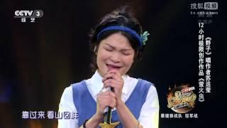 蘇運瑩 螢火蟲 中國好歌曲 第二季第九期  1080P全高清 Full HD 20150227