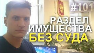 Раздел имущества без суда. Соглашение о разделе имущества. Раздел имущества в браке.  89629896900