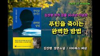 [북 리뷰]  도서 '푸틴을 죽이는 완벽한 방법'을 소개합니다.