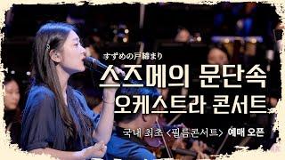 ‼️지금 난리 난 "스즈메의 문단속" 오케스트라 콘서트 풀버전 공개  feat 국내 최초 공식 필름 콘서트 개최