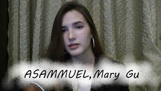 ASAMMUELL,Mary Gu - Свежие раны ( cover)