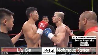 Liu Ce vs Mahmoud Sattari |FULL FIGHT | K-1 WORLD MAX - Sep.29, 2024