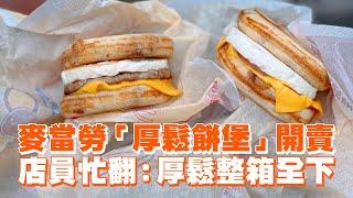 麥當勞「厚鬆餅堡」開賣　店員忙翻：厚鬆整箱全下