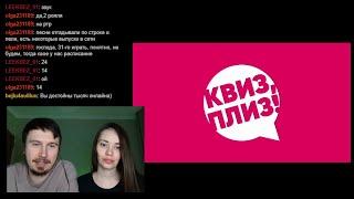 Квиз, плиз! Хоум #3. Играем с чатом.