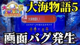 突然の画面バグエラー発生後にまさかの展開が…⁉️ぱちぱちTV【1000】大海5 第34話 #海物語#パチンコ