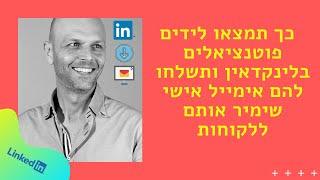 איך להשתמש בלינקדאין כדי למצוא לידים פוטנציאלים ולשלוח אימייל היפר פרסונלי  שמייצר לקוחות