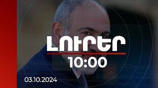 Լուրեր 10։00 | Ֆրանսիայում վարչապետ Նիկոլ Փաշինյանը կմասնակցի Ֆրանկոֆոնիայի գագաթնաժողովին