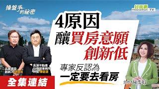 【好房網TV】《操盤手的秘密》「4原因」釀買房意願創新低　專家反認為「一定要去看房」_全集｜陳斐娟主持  @ohousefun