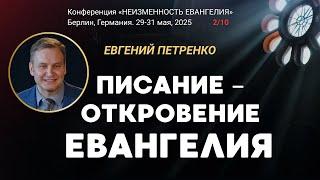Сессия-2. Писание – откровение Евангелия | Евгений Петренко