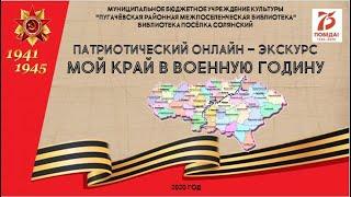 Патриотический онлайн – экскурс "Мой край в военную годину"