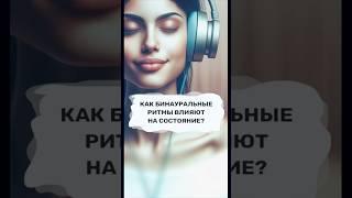 Как влияют на состояние бинауральные ритмы?