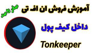 آموزش فروش Nft های داخل کیف پول تونکیپر Tonkeeper#