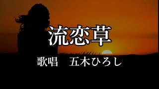 流恋草（はぐれそう）五木ひろしさんの歌唱です