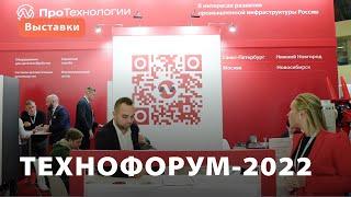 «ПроТехнологии» на выставке «Технофорум-2022»