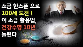 건강 장수의 비결, 소금 활용법!