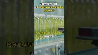 長期喝無糖飲料對身體會產生哪些影響？專家：會讓身體胰島素分泌紊亂，從而導致肥胖。#健康 #科普