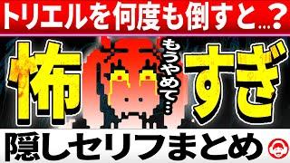 トラウマ…トリエル戦をスキップしてフラウィに会うと…？トリエル戦後のフラウィ隠しセリフまとめ【アンダーテール/Undertale】