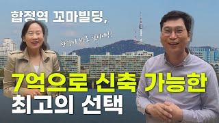 7억으로 신축 가능한 최고의 선택, 합정역 꼬마빌딩