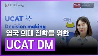 의대 입학을 위해 무엇보다 중요한 UCAT 이렇게 준비하자 | 영국의대 진학을 위한 UCAT- DM | 초중고 | 에어클래스