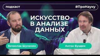 Антон Буздин, Искусство – в анализе данных – #ПроНауку