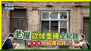 危老重建全紀錄之結構初評｜耐震評估甲級、乙級、未達乙級到底是怎麼一回事？｜老屋改建住新房#危老重建#都市更新