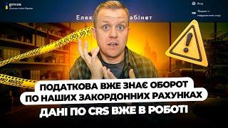 Податкова отримала доступ до наших закордонних рахунків! По системі CRS вже є інфа і йдуть листи!