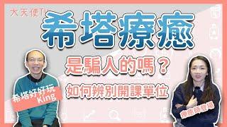 【希塔療癒】官方課程有哪些 如何不被騙 學了可以做什麼？｜快速改變信念的方法 也能成為療癒師