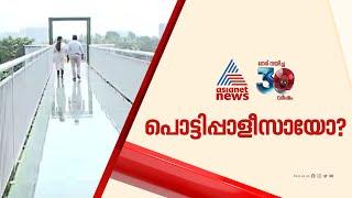 കൊട്ടിഘോഷിച്ച  ഗ്ലാസ് ബ്രിഡ്‌ജ്‌  പൊട്ടിപാളീസായോ?