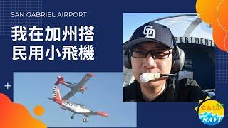 搭民用小飛機升空編隊  遨翔加州晴空 【玩加州吧】