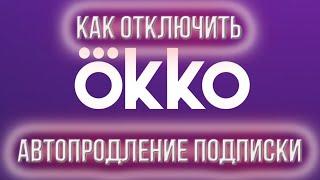 КАК ОТКЛЮЧИТЬ АВТОПРОДЛЕНИЕ ОККО КАК ОТКЛЮЧИТЬ ПОДПИСКУ ОККО  СПИСЫВАЕТ ДЕНЬГИ КАК ОТКЛЮЧИТЬ ОККО