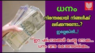 ധനം, തടസ്സങ്ങളില്ലാതെ നിങ്ങൾക്ക്  ലഭിക്കാറുണ്ടോ..?  ഇല്ലെങ്കിൽ.. ഈ പരിഹാരങ്ങൾ പരീക്ഷിച്ചു നോക്കു ...