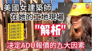 美國女建築師在她的工地現場解析决定ADU報價的九大因素！ ADU (Accessory Dwelling Units) |房頂的高度|屋頂|衛浴|廚房|A D U設計師|建築材料|後院大樹|游泳池|