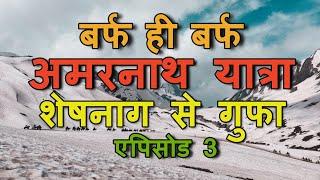 Amarnath Yatra 2019 Through My Eyes | अमरनाथ यात्रा  2019 | EP. 03 | Sheshnag to Gufa