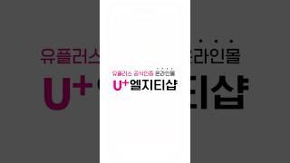 LGU+ 공식인증 온라인몰 - 엘지티샵