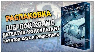 Распаковка "Шерлок Холмс, детектив-консультант. Карлтон-хаус и Куинс-парк"