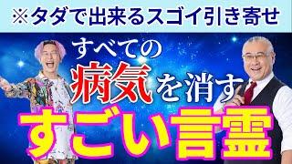 【小林正観さん】1円もかけずに全ての病気を消すスゴ過ぎる言霊。たったこれだけでスゴイ事が起きる #小林正観 #櫻庭露樹