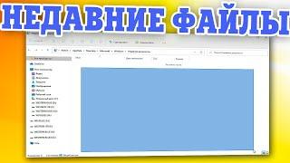 Как зайти в недавно открытые файлы и папки.Недавние файлы.Недавно использованные папки