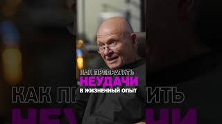 Как превратить НЕУДАЧИ в Жизненный Опыт? Павел Пискарёв #саморазвитие #осознанность #психология