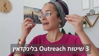 3 שיטות ליצירת לידים מלינקדאין |Outreach | + הסוד שממיר מכירות |הגבלות של לינקדאין